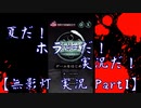 【ホラーゲーム】夏だ！ホラーだ！実況だ！ 無影灯 実況プレイ Part1　