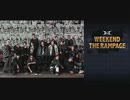 【WEEKEND THE RAMPAGE】8月9日放送分
