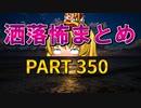 ゆっくり怪談 作業用・睡眠用 洒落怖まとめ 350