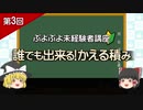 【ゆっくり】ぷよぷよ未経験者講座　第3回「誰でも出来る！　かえる積み」【解説】