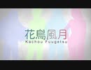 【4人合唱】花鳥風月【歌ってみた】