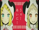 【GUMI・鏡音リン】 いーあるふぁんくらぶ | cover by 范Yoki