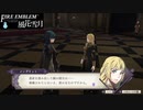【ファイアーエムブレム 風花雪月】SnowSkyがのんびりと難易度ハードでプレイ part15-1【黒鷲】