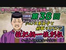 関西人3人が俺屍実況・第３８回【雑把柄一族創伝】