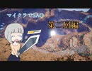 【Minecraft】マイクラでできるSAO!マインアートオンライン！オープンβやってきました(ゆっくり＋ボイロ)【MineArtOnline】#2
