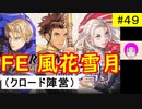 【風花雪月_049】FE風花雪月やってく #49 （ クロード陣営：金鹿の学級 ）　ハード＆クラシック　【 ファイアーエムブレム風花雪月 】