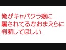 【2ch】俺がキャバクラ嬢に騙されてるかおまえらに判断してほしい