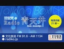 MOMO・SORA・SHIINA Talking Box 雨宮天のRadio青天井2019年8月16日#059