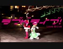 【ラブドライブ！】Dancing stars on me!【踊ってみた】