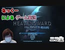 #8【FF14】蒼天のイシュガルド編！パッチ3.2 運命の歯車からパッチ3.3 最期の咆哮突入！4年ぶりに再開！思い出しながらのファイナルファンタジー14実況