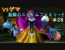【魔物縛り】ドラクエ5実況Part28【スライム固定】