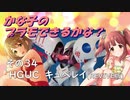かな子のプラモできるかな？その34 HGUCキュベレイ