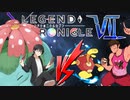 【ポケモンUSM】相棒と紡ぐLEGEND CHRONICLE　Ⅶ【VSヤクンテさん】