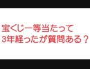 【2ch】宝くじ一等当たって3年経ったが質問ある？