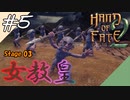 【初見実況】#5 サッカーやろうぜ、お前ボールな。【HAND OF FATE 2】