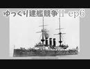 [ゆっくり実況]ゆっくり建艦競争II ep6[Rule the Waves II]
