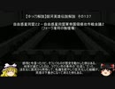 【ゆっくり解説】銀河英雄伝説解説　その１３７ 「自由惑星同盟２２－自由惑星同盟軍帝国領侵攻作戦会議２(フォーク准将の独壇場)」