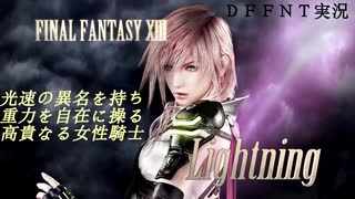 【DFFNT】光速の異名がうんたらかんたら【実況】