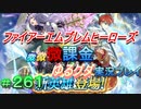 FEヒーローズ微微微課金ゆるグダ実況プレイ 261ターン