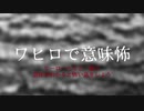 ワヒロで意味怖　-ヒーローたちと一緒に意味がわかると怖い話をしよう-
