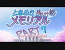 【対戦実況】ときめきバトルメモリアル【part7】