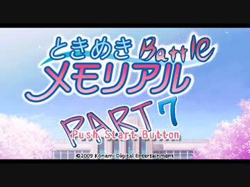 【対戦実況】ときめきバトルメモリアル【part7】