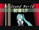 No Sound World 【初音ミク】【Hatsune Miku】【オリジナル曲 / Original MV】【ボカロ曲】