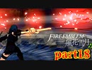 【実況】初めてのFE【ファイアーエムブレム風花雪月】Part18