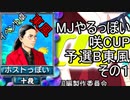 MJやるっぽい 咲CPU予選B東風 その１