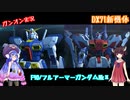【ガンオン実況21回目】DX71（連邦）新機体試運転ナウ！【ウナキリ回】