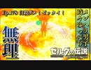 【実況】ゼルダ童貞による ゼルダの伝説BotW（ブレスオブザワイルド）Part178