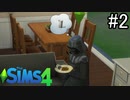 【実況】ぼくとゆかいな仲間の楽しい生活【SIMS4】part2