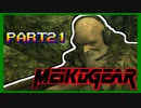 【実況】女エージェントが往く、はじめてのメタルギア３-MGS3-（２１）