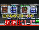 【マリオメーカー2】最強！優良三ツ星コース10個Part.6【Mario maker 2  rank of 3 stars】