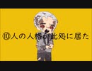 【合作】弁護士10人で十/面/相【手書き第五人格】