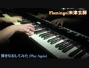 米津玄師-Flamingoを弾き直してみた(Play again)