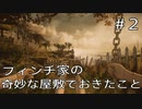【実況動画】フィンチ家の奇妙な屋敷でおきたこと【その2】