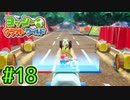 #18【ヨッシークラフトワールド】ちょっと癒やされてくる【実況プレイ】