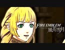 陰キャが惑う戦術論(タクティクス) #20【ファイアーエムブレム風花雪月】