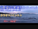 【ニコカラ(オケあり)】サザン「真夏の果実」【off vocal】【アコースティックアレンジ】