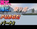 【PUBG】　＃3　練習やっていくわよ。次回は１００の中で何位ぐらいまで生き残れるか？