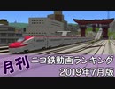 【A列車で行こう】月刊ニコ鉄動画ランキング2019年7月版