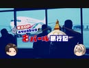【ゆっくり】旅動画「ネパール編」第16話（最終話）【aquabugの旅動画】