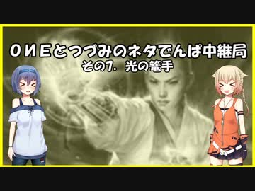 ONEとつづみのネタでんぱ中継局　その７