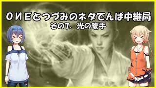 ONEとつづみのネタでんぱ中継局　その７