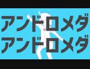 アンドロメダアンドロメダ　歌ってみた　ver.秋雨茉姫