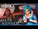 [META RUNNER]シーズン1エピソード4：シーケンスブレイク