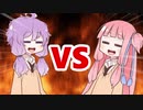 茜ちゃんVSゆかりさん
