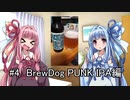 茜ちゃんと葵ちゃんのおビール動画＃4 BrewDog PUNK IPA