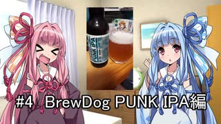 茜ちゃんと葵ちゃんのおビール動画＃4 BrewDog PUNK IPA